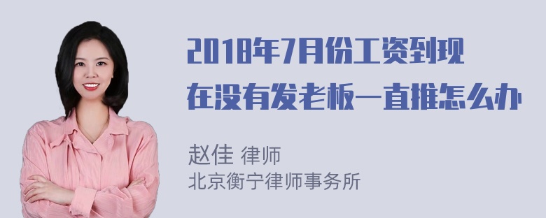 2018年7月份工资到现在没有发老板一直推怎么办