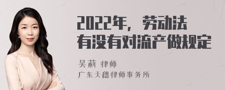 2022年，劳动法有没有对流产做规定