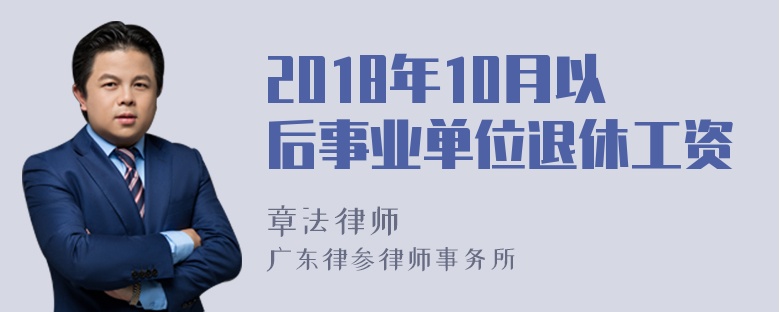 2018年10月以后事业单位退休工资