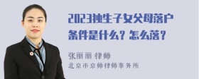 2023独生子女父母落户条件是什么？怎么落？