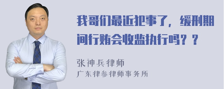 我哥们最近犯事了，缓刑期间行贿会收监执行吗？？