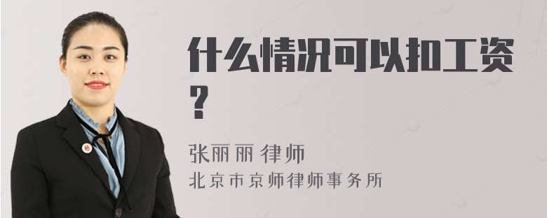什么情况可以扣工资？