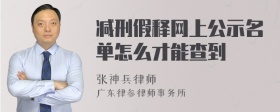 减刑假释网上公示名单怎么才能查到