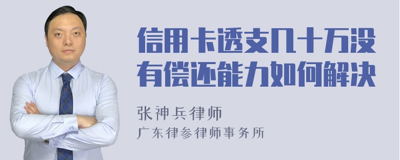 信用卡透支几十万没有偿还能力如何解决