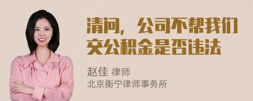 清问，公司不帮我们交公积金是否违法