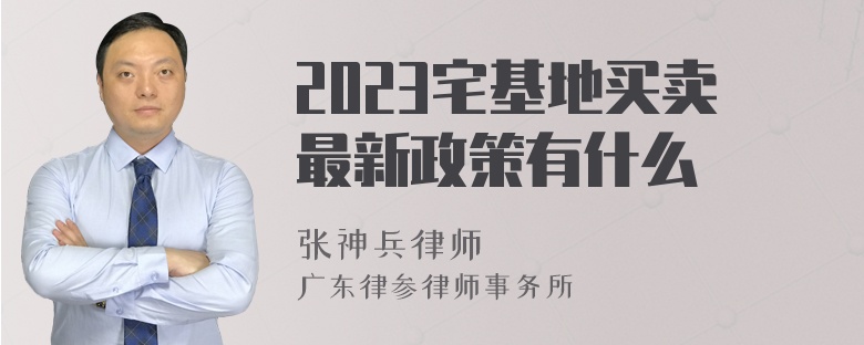 2023宅基地买卖最新政策有什么