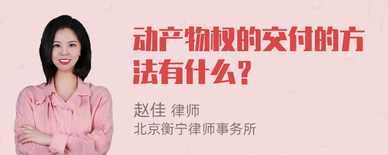 动产物权的交付的方法有什么？