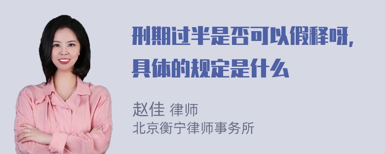 刑期过半是否可以假释呀，具体的规定是什么