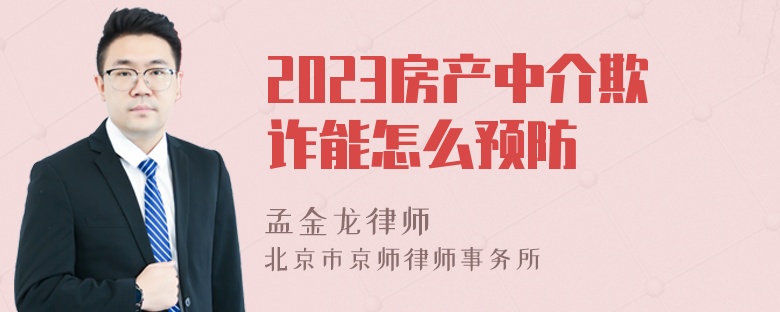 2023房产中介欺诈能怎么预防