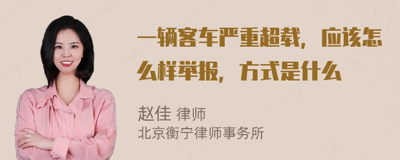 一辆客车严重超载，应该怎么样举报，方式是什么