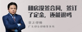 租房没签合同，签订了定金，还能退吗