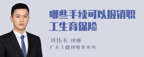 哪些手续可以报销职工生育保险