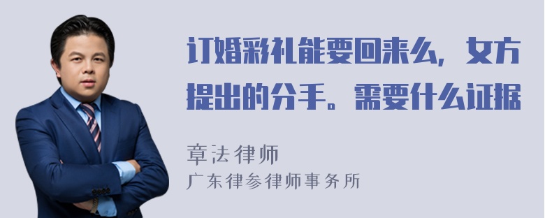 订婚彩礼能要回来么，女方提出的分手。需要什么证据