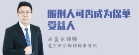 服刑人可否成为保单受益人