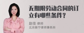 无期限劳动合同的订立有哪些条件？