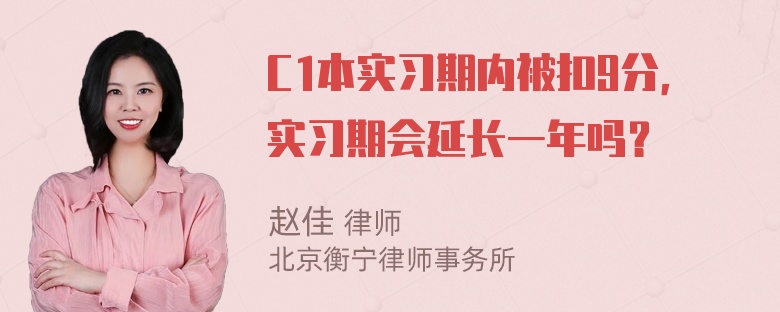 C1本实习期内被扣9分，实习期会延长一年吗？