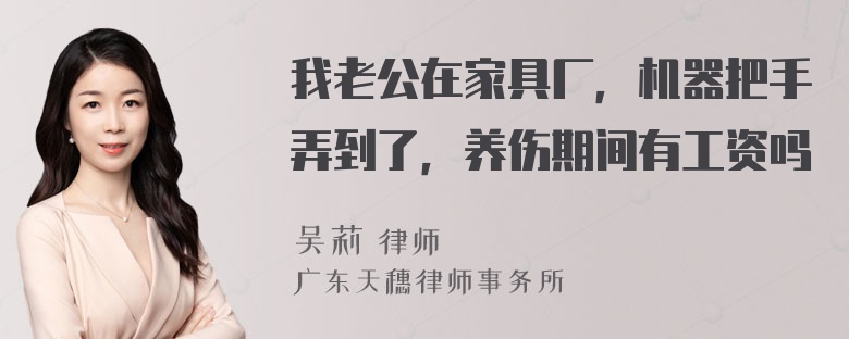 我老公在家具厂，机器把手弄到了，养伤期间有工资吗