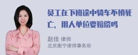 员工在下班途中骑车不慎死亡，用人单位要赔偿吗