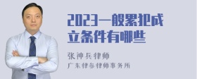 2023一般累犯成立条件有哪些