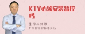 KTV必须安装监控吗