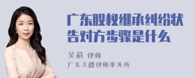 广东股权继承纠纷状告对方步骤是什么