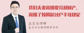 我们夫妻离婚要分割财产，离婚了按揭房过户手续规定