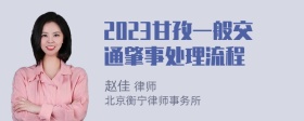 2023甘孜一般交通肇事处理流程