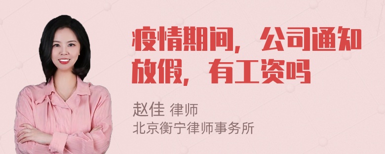 疫情期间，公司通知放假，有工资吗