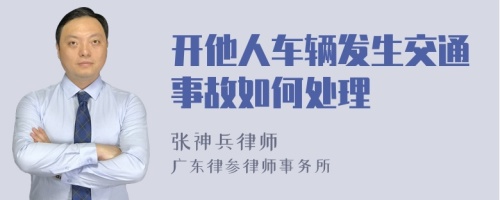 开他人车辆发生交通事故如何处理