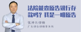 法院能查原告银行存款吗？我是一明原告