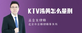 KTV涉黄怎么量刑