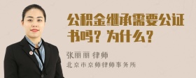 公积金继承需要公证书吗？为什么？