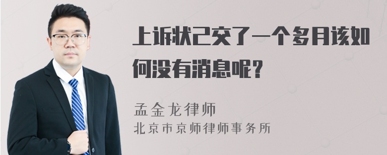 上诉状己交了一个多月该如何没有消息呢？