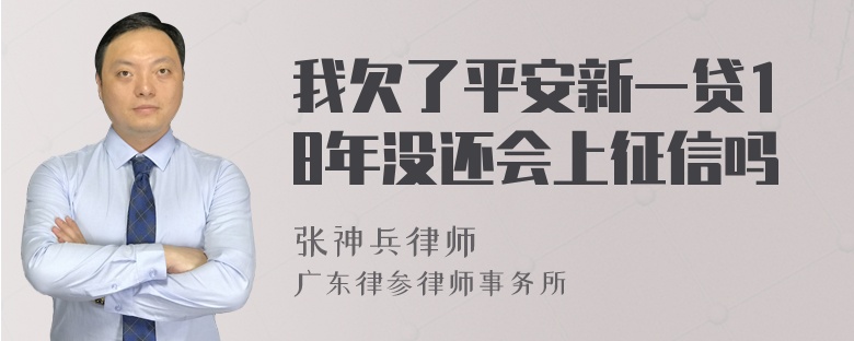 我欠了平安新一贷18年没还会上征信吗