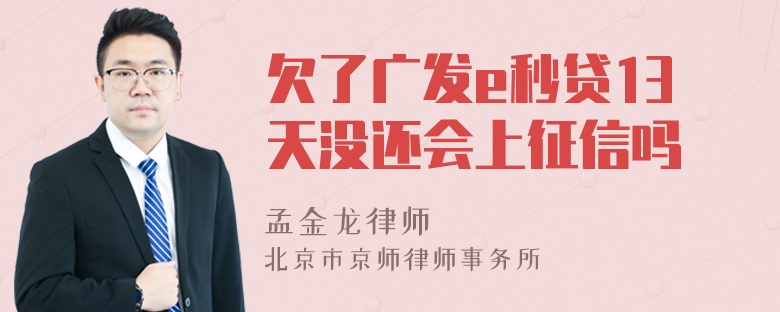 欠了广发e秒贷13天没还会上征信吗