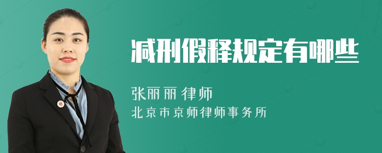 减刑假释规定有哪些