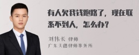 有人欠我钱跑路了，现在联系不到人，怎么办？