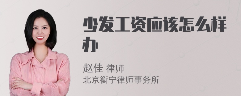 少发工资应该怎么样办