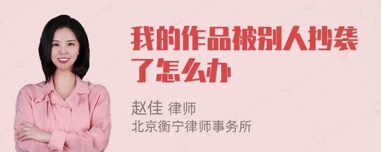 我的作品被别人抄袭了怎么办