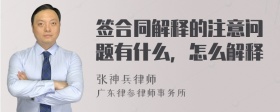 签合同解释的注意问题有什么，怎么解释