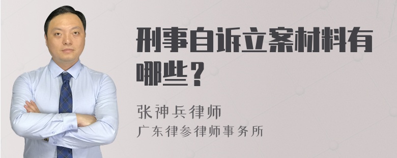 刑事自诉立案材料有哪些？