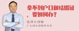 拿不到户口和结婚证，要如何办？