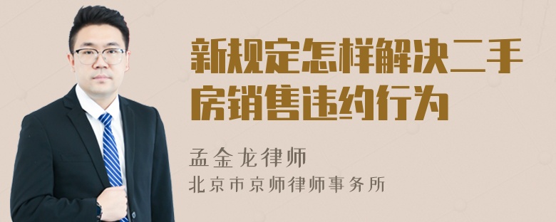 新规定怎样解决二手房销售违约行为