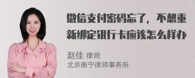 微信支付密码忘了，不想重新绑定银行卡应该怎么样办