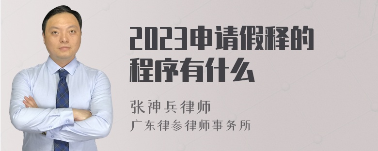 2023申请假释的程序有什么