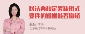 民法典规定欠缺形式要件的婚姻能否撤销