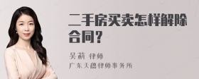 二手房买卖怎样解除合同？