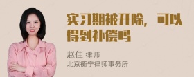 实习期被开除，可以得到补偿吗