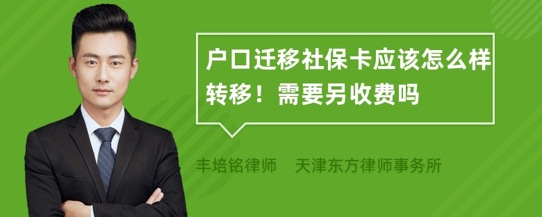 户口迁移社保卡应该怎么样转移！需要另收费吗