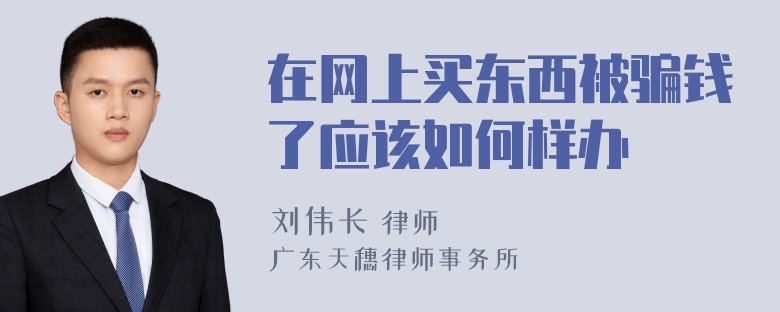 在网上买东西被骗钱了应该如何样办